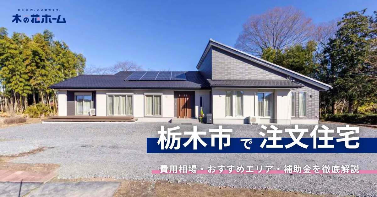 栃木市　注文住宅